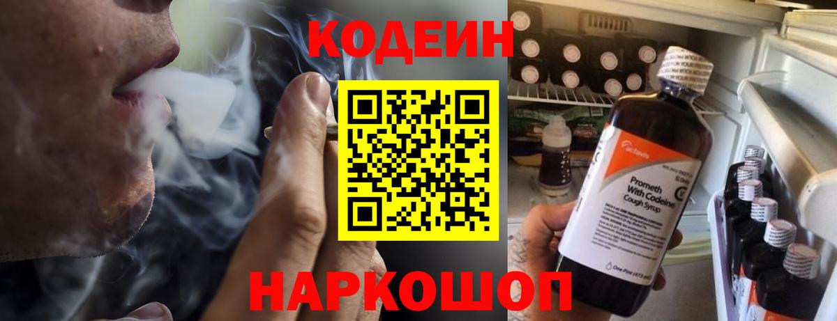 Кодеин Purple Drank Елабуга